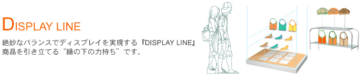 DISPLAY LINE-▭ȃoXŃfBXvCwDISPLAY LINEx iĂg̗͎̉hłB