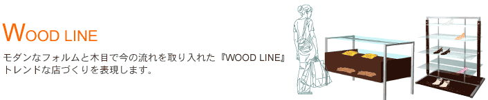 WOOD LINE-_ȃtHƖؖڂō̗ꂽwWOOD LINEx ghȓXÂ\܂B